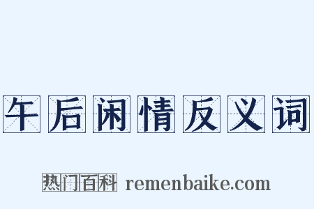 午后闲情反义词是什么意思的图片